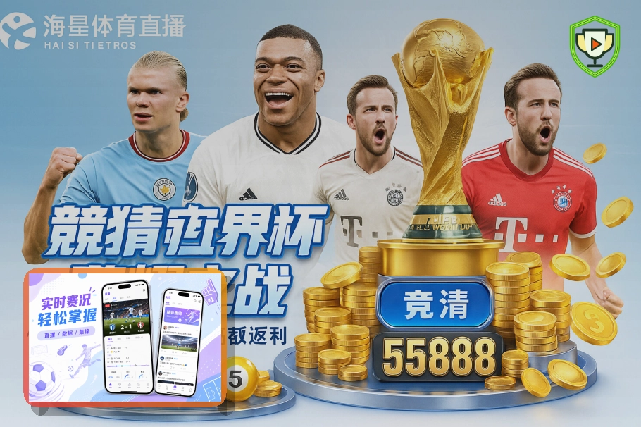 2026美加墨世界杯赛程与球队资料主题图片